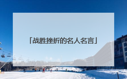 战胜挫折的名人名言