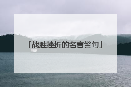 战胜挫折的名言警句
