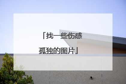 找一些伤感孤独的图片