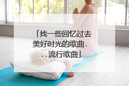 找一些回忆过去美好时光的歌曲...流行歌曲