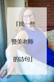找一些赞美老师的诗句