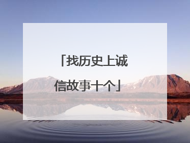 找历史上诚信故事十个