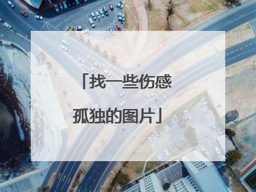 找一些伤感孤独的图片