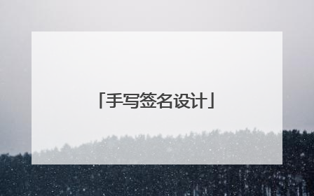 手写签名设计