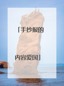 手抄报的内容爱国