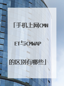 手机上网CMNET与CMWAP的区别有哪些