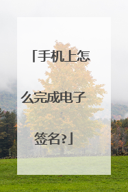 手机上怎么完成电子签名?