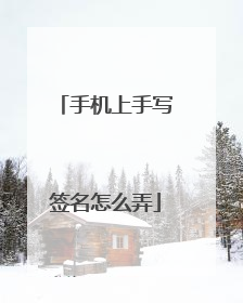 手机上手写签名怎么弄
