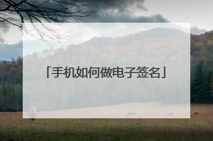 手机如何做电子签名