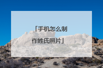 手机怎么制作姓氏照片