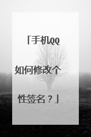 手机QQ如何修改个性签名？