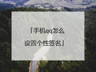 手机qq怎么设置个性签名