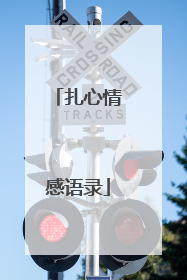 扎心情感语录
