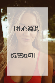 扎心说说伤感短句