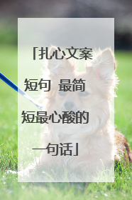 扎心文案短句 最简短最心酸的一句话