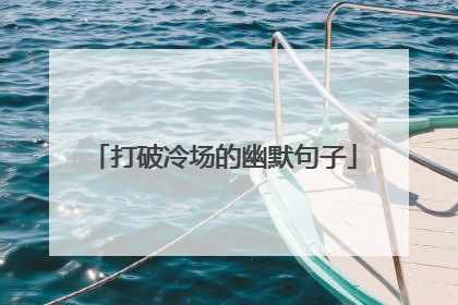 打破冷场的幽默句子