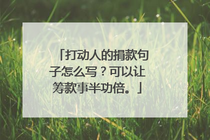 打动人的捐款句子怎么写?可以让筹款事半功倍。