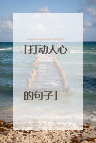 打动人心的句子