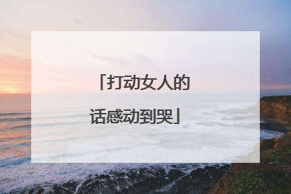 打动女人的话感动到哭