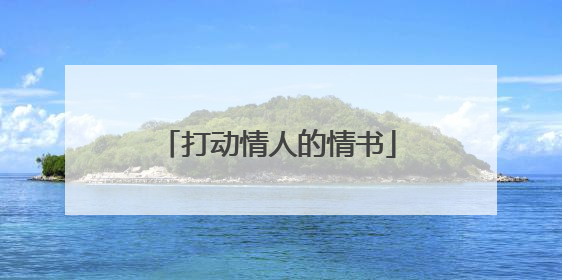 打动情人的情书