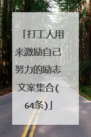 打工人用来激励自己努力的励志文案集合(64条)