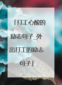 打工心酸的励志句子_外出打工的励志句子