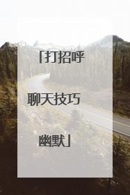 打招呼聊天技巧幽默