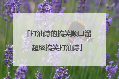 打油诗的搞笑顺口溜_超级搞笑打油诗