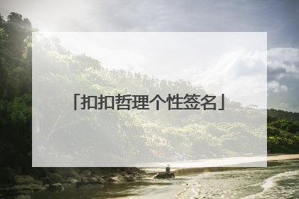扣扣哲理个性签名