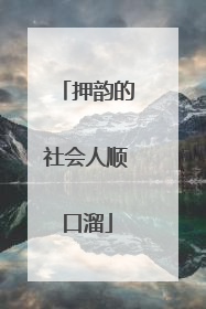押韵的社会人顺口溜