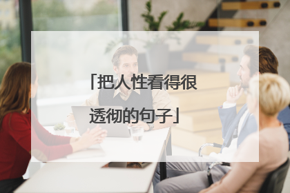把人性看得很透彻的句子
