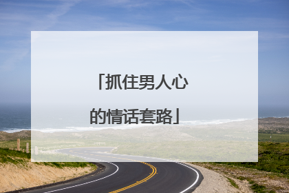 抓住男人心的情话套路