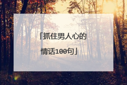 抓住男人心的情话100句