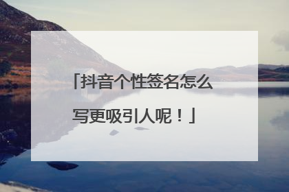 抖音个性签名怎么写更吸引人呢!