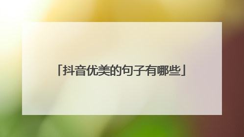抖音优美的句子有哪些