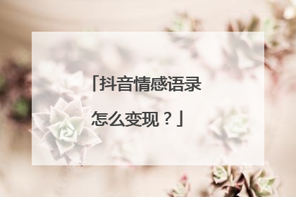 抖音情感语录怎么变现?