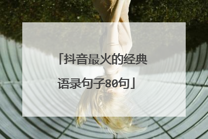 抖音最火的经典语录句子80句