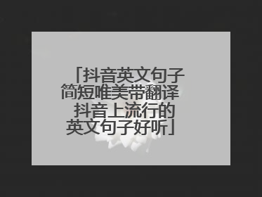 抖音英文句子简短唯美带翻译 抖音上流行的英文句子好听