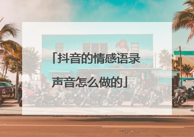 抖音的情感语录声音怎么做的