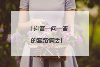抖音一问一答的套路情话