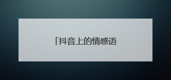 抖音上的情感语录怎么制作?