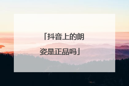 抖音上的朗姿是正品吗