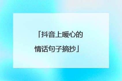 抖音上暖心的情话句子摘抄