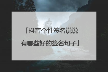 抖音个性签名说说 有哪些好的签名句子