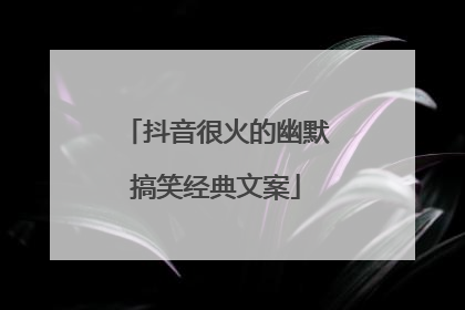 抖音很火的幽默搞笑经典文案