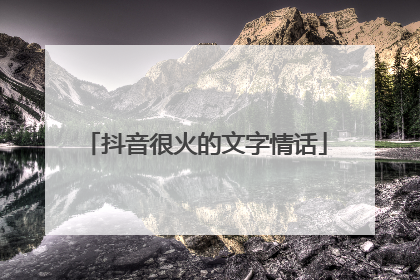 抖音很火的文字情话