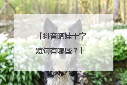 抖音晒娃十字短句有哪些？