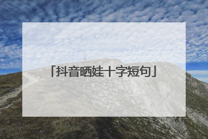 抖音晒娃十字短句