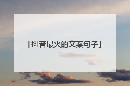 抖音最火的文案句子