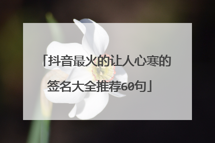 抖音最火的让人心寒的签名大全推荐60句